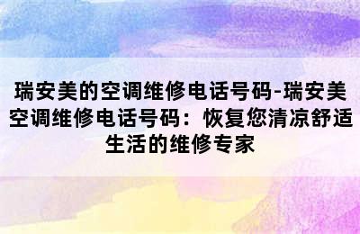 瑞安美的空调维修电话号码-瑞安美空调维修电话号码：恢复您清凉舒适生活的维修专家