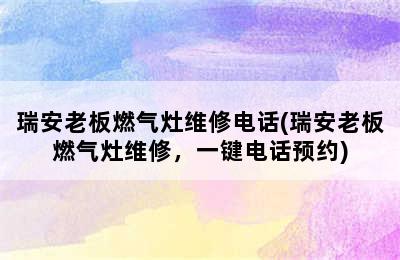 瑞安老板燃气灶维修电话(瑞安老板燃气灶维修，一键电话预约)