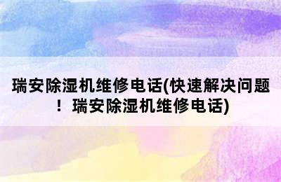 瑞安除湿机维修电话(快速解决问题！瑞安除湿机维修电话)