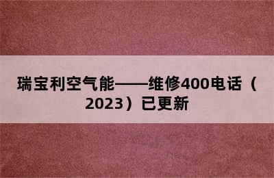 瑞宝利空气能——维修400电话（2023）已更新