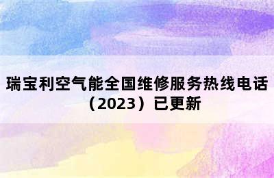 瑞宝利空气能全国维修服务热线电话（2023）已更新