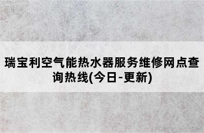 瑞宝利空气能热水器服务维修网点查询热线(今日-更新)