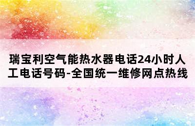 瑞宝利空气能热水器电话24小时人工电话号码-全国统一维修网点热线