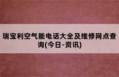 瑞宝利空气能电话大全及维修网点查询(今日-资讯)