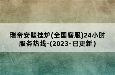 瑞帝安壁挂炉(全国客服)24小时服务热线-(2023-已更新）