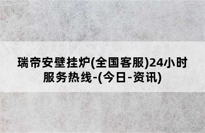 瑞帝安壁挂炉(全国客服)24小时服务热线-(今日-资讯)