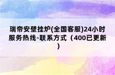 瑞帝安壁挂炉(全国客服)24小时服务热线-联系方式（400已更新）