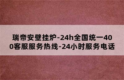 瑞帝安壁挂炉-24h全国统一400客服服务热线-24小时服务电话