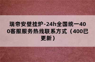 瑞帝安壁挂炉-24h全国统一400客服服务热线联系方式（400已更新）