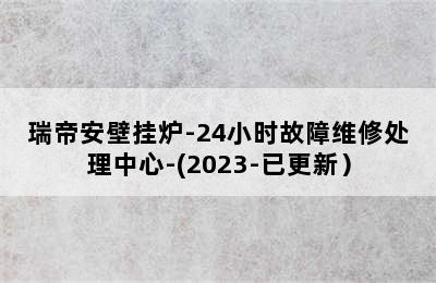 瑞帝安壁挂炉-24小时故障维修处理中心-(2023-已更新）