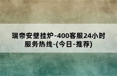 瑞帝安壁挂炉-400客服24小时服务热线-(今日-推荐)