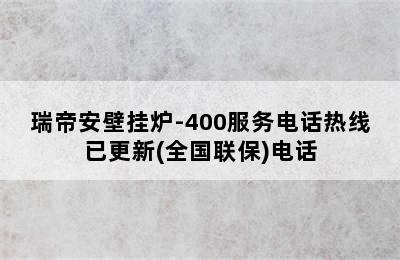 瑞帝安壁挂炉-400服务电话热线已更新(全国联保)电话