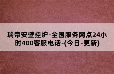 瑞帝安壁挂炉-全国服务网点24小时400客服电话-(今日-更新)