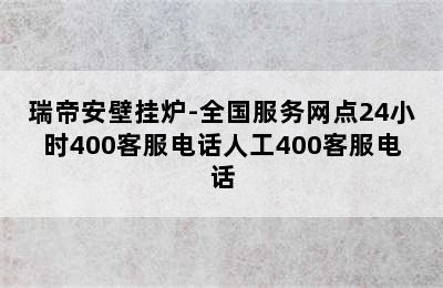 瑞帝安壁挂炉-全国服务网点24小时400客服电话人工400客服电话