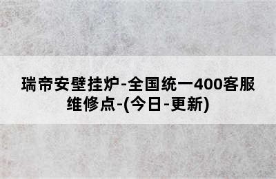 瑞帝安壁挂炉-全国统一400客服维修点-(今日-更新)