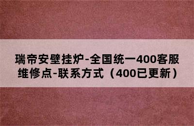 瑞帝安壁挂炉-全国统一400客服维修点-联系方式（400已更新）