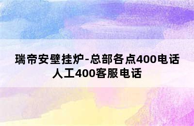 瑞帝安壁挂炉-总部各点400电话人工400客服电话