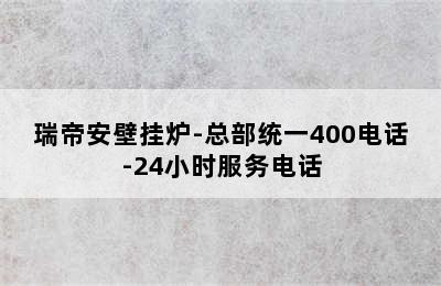 瑞帝安壁挂炉-总部统一400电话-24小时服务电话