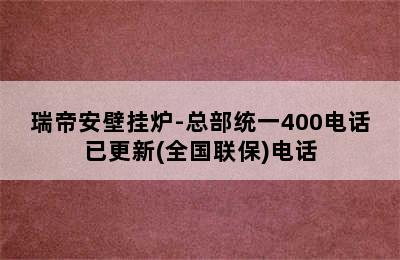 瑞帝安壁挂炉-总部统一400电话已更新(全国联保)电话