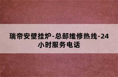 瑞帝安壁挂炉-总部维修热线-24小时服务电话