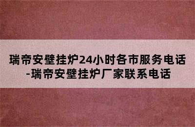 瑞帝安壁挂炉24小时各市服务电话-瑞帝安壁挂炉厂家联系电话