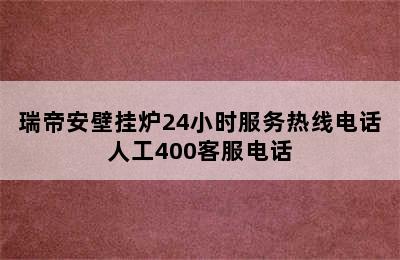 瑞帝安壁挂炉24小时服务热线电话人工400客服电话