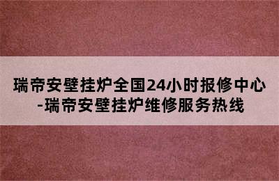 瑞帝安壁挂炉全国24小时报修中心-瑞帝安壁挂炉维修服务热线