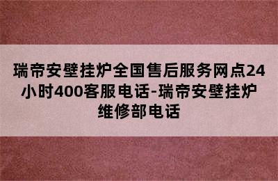 瑞帝安壁挂炉全国售后服务网点24小时400客服电话-瑞帝安壁挂炉维修部电话