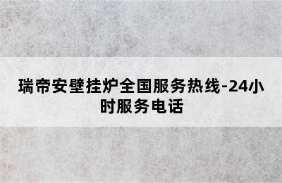 瑞帝安壁挂炉全国服务热线-24小时服务电话