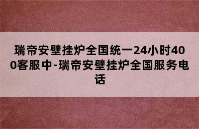 瑞帝安壁挂炉全国统一24小时400客服中-瑞帝安壁挂炉全国服务电话