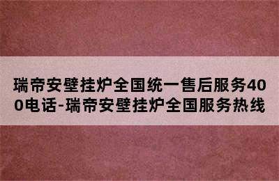 瑞帝安壁挂炉全国统一售后服务400电话-瑞帝安壁挂炉全国服务热线