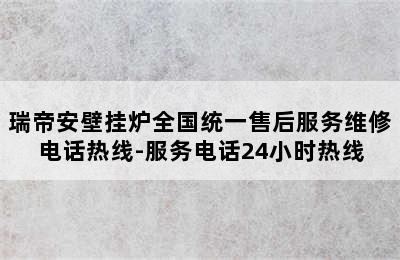 瑞帝安壁挂炉全国统一售后服务维修电话热线-服务电话24小时热线