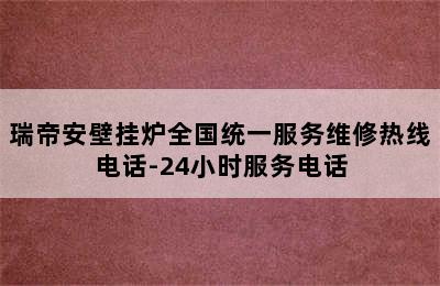 瑞帝安壁挂炉全国统一服务维修热线电话-24小时服务电话