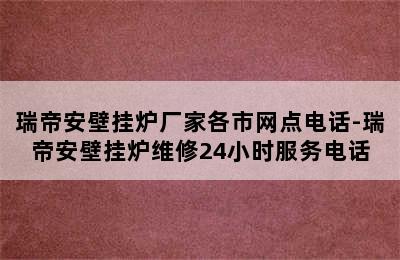 瑞帝安壁挂炉厂家各市网点电话-瑞帝安壁挂炉维修24小时服务电话