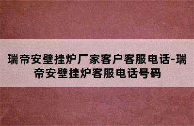 瑞帝安壁挂炉厂家客户客服电话-瑞帝安壁挂炉客服电话号码