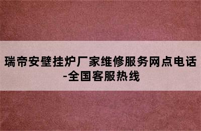 瑞帝安壁挂炉厂家维修服务网点电话-全国客服热线