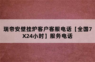 瑞帝安壁挂炉客户客服电话【全国7X24小时】服务电话