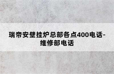 瑞帝安壁挂炉总部各点400电话-维修部电话