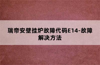 瑞帝安壁挂炉故障代码E14-故障解决方法