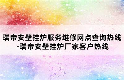 瑞帝安壁挂炉服务维修网点查询热线-瑞帝安壁挂炉厂家客户热线