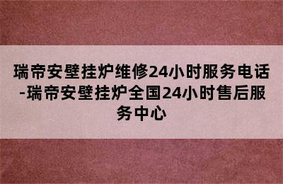 瑞帝安壁挂炉维修24小时服务电话-瑞帝安壁挂炉全国24小时售后服务中心