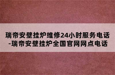 瑞帝安壁挂炉维修24小时服务电话-瑞帝安壁挂炉全国官网网点电话