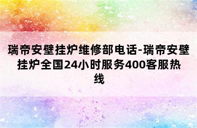 瑞帝安壁挂炉维修部电话-瑞帝安壁挂炉全国24小时服务400客服热线