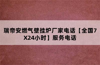 瑞帝安燃气壁挂炉厂家电话【全国7X24小时】服务电话