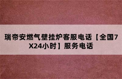 瑞帝安燃气壁挂炉客服电话【全国7X24小时】服务电话