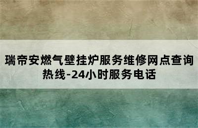 瑞帝安燃气壁挂炉服务维修网点查询热线-24小时服务电话