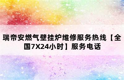 瑞帝安燃气壁挂炉维修服务热线【全国7X24小时】服务电话