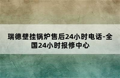 瑞德壁挂锅炉售后24小时电话-全国24小时报修中心