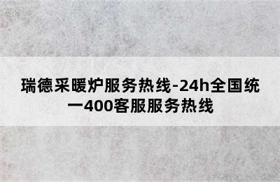 瑞德采暖炉服务热线-24h全国统一400客服服务热线