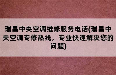 瑞昌中央空调维修服务电话(瑞昌中央空调专修热线，专业快速解决您的问题)